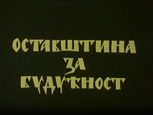 Оставштина за будућност: Младен Србиновић, 1. и 2. део