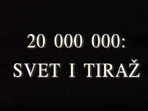 Свет и тираж