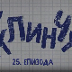 У клинчу 2, 25-30