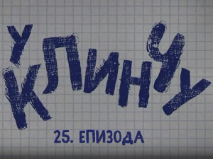 У клинчу 2, 25-30