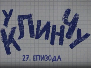 У клинчу 2, 27-30