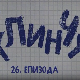 У клинчу 2, 26-30