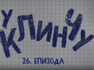 У клинчу 2, 26-30