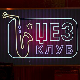 Џез клуб