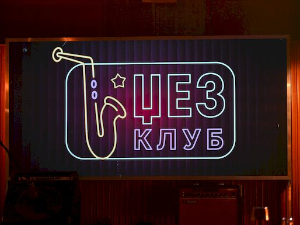 Џез клуб