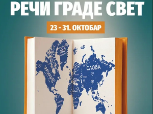 Директан пренос свечаног отварања 69. Међународног сајма књига у Београду 
