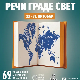 Директан пренос свечаног отварања 69. Међународног сајма књига у Београду 
