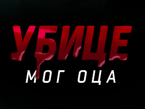Убице мог оца, 3-10