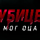 Убице мог оца, 4-10