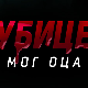 Убице мог оца, 1-10
