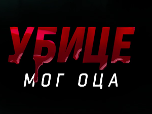 Убице мог оца, 1-10