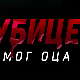 Убице мог оца, 2-10