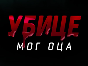Убице мог оца, 2-10