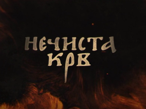 Нечиста крв, 1-10