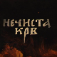 Нечиста крв, 2-10