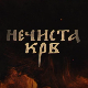 Нечиста крв, 3-10