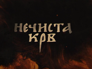 Нечиста крв, 3-10