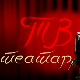 ТВ театар - Сведобро