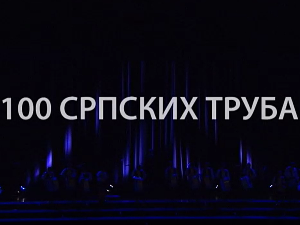 100 српских труба