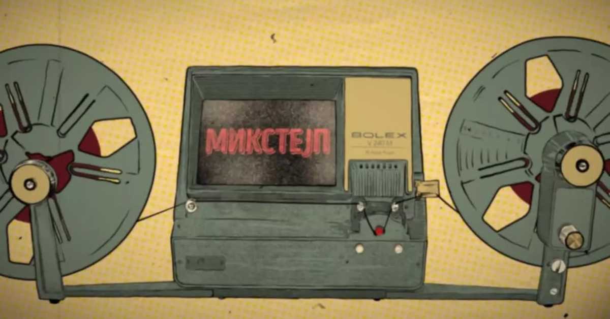  Микстејп пројекат