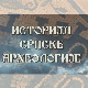  Историја српске археологије 1, 2  