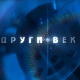  Други век – Никита Михалков