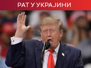 Трамп: Глупи људи инсистирају на увођење санкција Русији — Москва се смеје ограничењима