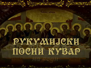 Рукумијски посни кувар: На води