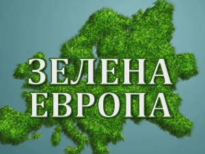 Еко перспективе - Зелена Европа: 6. еп, 2ц