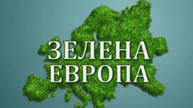 Еко перспективе - Зелена Европа: 6. еп, 2ц