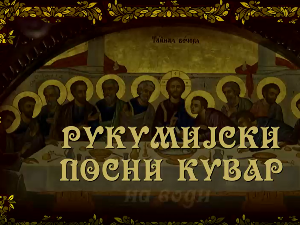 Рукумијски посни кувар: На води, 3. ем.