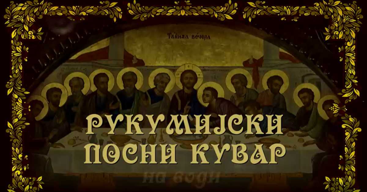 Рукумијски посни кувар: На води, 3. ем.