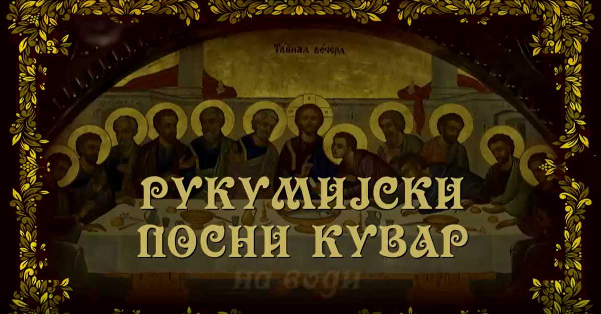 Рукумијски посни кувар  На води, 4. ем.
