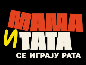 Мама и тата се играју рата 2, 5-10