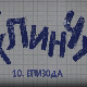 У клинчу 2, 10-30