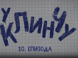 У клинчу 2, 10-30