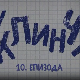 У клинчу 2, 10-30