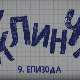 У клинчу 2, 9-30