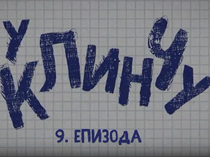 У клинчу 2, 9-30