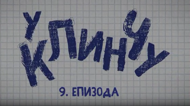 У клинчу 2, 9-30 (R)