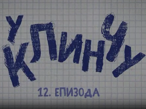 У клинчу 2, 12-30