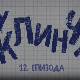 У клинчу 2, 12-30