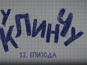 У клинчу 2, 12-30