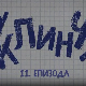 У клинчу 2, 11-30