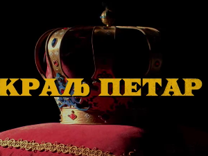 Краљ Петар Први, 10-11
