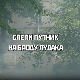 Слепи путник на броду лудака, 1. део