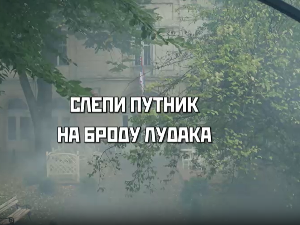 Слепи путник на броду лудака, 1. део