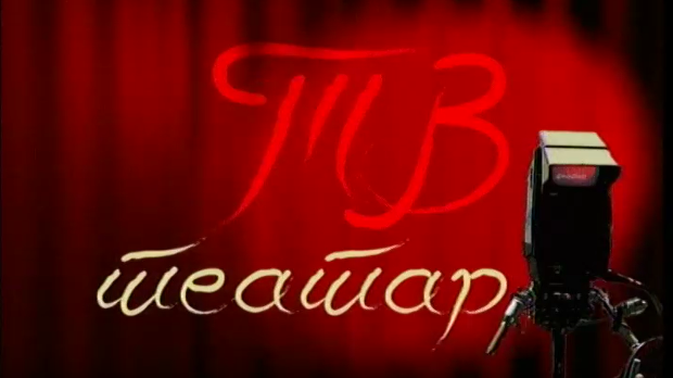 ТВ театар – Дундо Мароје (R)