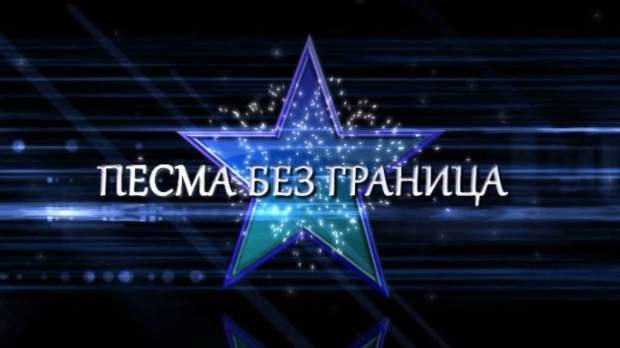 Песма без граница, 13. емисија