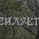 Силуете: Горети и изгорети